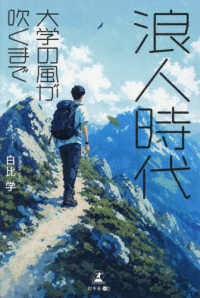 浪人時代　大学の風が吹くまで