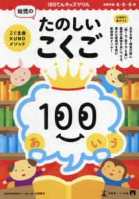 幼児のたのしいこくご - こぐま会ＫＵＮＯメソッド １００てんキッズドリル