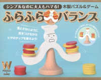 木製パズル＆ゲーム　ふらふらバランス - シンプルなのに大人もハマる！ ［バラエティ］