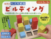 幼児のパズル道場ビルディング - 空間把握×仮説思考力 ［バラエティ］