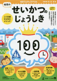 １００てんキッズドリル<br> 幼児のせいかつのじょうしき - こぐま会ＫＵＮＯメソッド