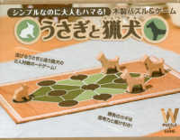 木製パズル＆ゲーム　うさぎと猟犬 ［バラエティ］