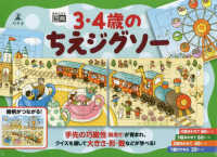 ［バラエティ］　絶対のばす脳育<br> ３・４歳のちえジグソー