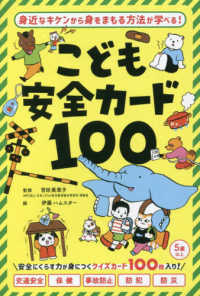 こども安全カード１００ ［バラエティ］
