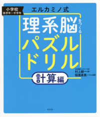 エルカミノ式理系脳をつくるパズルドリル　計算編