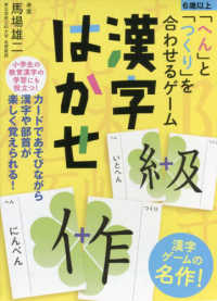 「へん」と「つくり」を合わせるゲーム　漢字はかせ ［バラエティ］ （新装版）