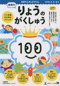 幼児のりょうのがくしゅう - こぐま会ＫＵＮＯメソッド １００てんキッズドリル