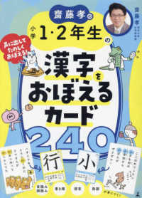［バラエティ］<br> 齋藤孝の小学１・２年生の漢字をおぼえるカード２４０