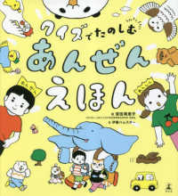 クイズでたのしむあんぜんえほん