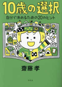 １０歳の選択 - 自分で決めるための２０のヒント