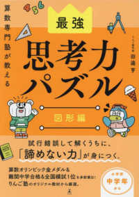 算数専門塾が教える最強思考力パズル　図形編