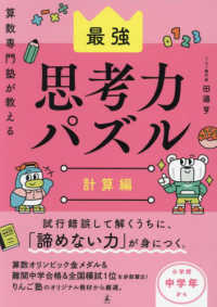 算数専門塾が教える最強思考力パズル　計算編