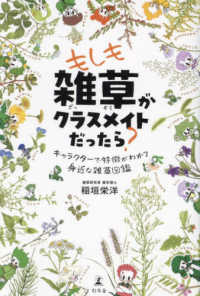 もしも雑草がクラスメイトだったら？　キャラクターで特徴がわかる身近な雑草図鑑