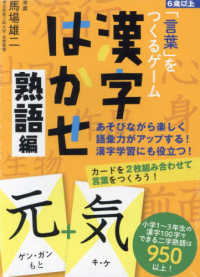 「言葉」をつくるゲーム漢字はかせ　熟語編 ［バラエティ］