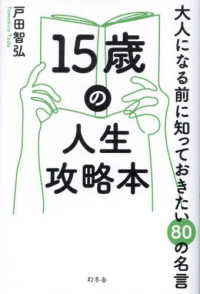 １５歳の人生攻略本―大人になる前に知っておきたい８０の名言