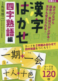 漢字はかせ　四字熟語編 ［バラエティ］