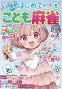 マンガで楽しむ！はじめてのこども麻雀
