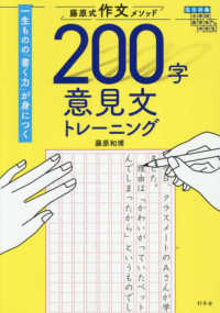 藤原式作文メソッド　２００字意見文トレーニング