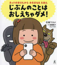 じぶんのことはおしえちゃダメ！