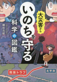 大災害からいのちをまもる科学の図鑑