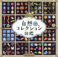 自然のコレクション図鑑