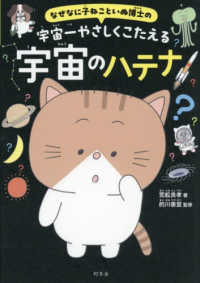 なぜなに子ねこといぬ博士の　宇宙一やさしくこたえる宇宙のハテナ