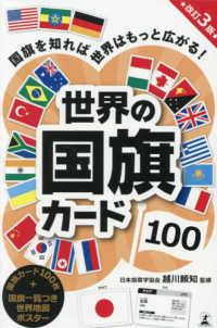 世界の国旗カード１００ ［バラエティ］ （改訂３版）