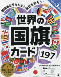世界の国旗カード１９７ ［バラエティ］ （改訂３版）