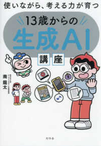 使いながら、考える力が育つ１３歳からの生成ＡＩ講座