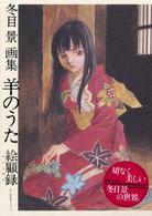 Amazon.co.jp: 羊のうた: 冬目景画集 : 冬目 景: 本
