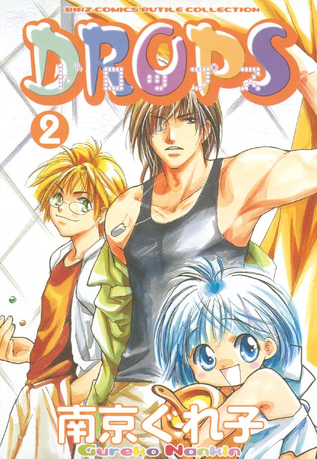 Ｄｒｏｐｓ 〈２〉 バーズコミックス　ルチルコレクション