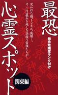 最恐心霊スポット 〈関東編〉 - 怨念危険度ランク付け