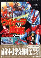 ウルトラの画家 - 前村教綱ワールド