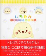しろたん―あかちゃん日記
