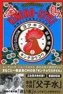 ＫＩＮＣＨＯ‐ＳＴＹＬＥ　キンチョウスタイル―素晴らしき金鳥ＣＭの世界