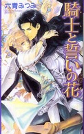 騎士と誓いの花 リンクスロマンス