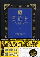 星読み―ホロスコープなしでわかるあなたの運勢