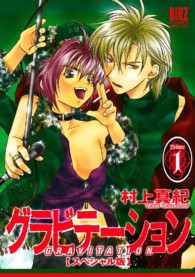 バーズコミックススペシャル<br> グラビテーション 〈１〉 （スペシャル版）