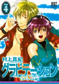 バーズコミックススペシャル<br> グラビテーション 〈４〉 （スペシャル版）