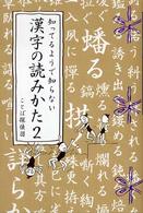 知ってるようで知らない漢字の読みかた 〈２〉