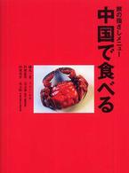 中国で食べる - 旅の指さしメニュー