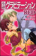 小説グラビテーション 〈Ｒｅｄ〉 Ｂｉｒｚ　ｎｏｖｅｌｓ