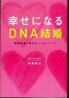 幸せになるＤＮＡ結婚 - 結婚体質に変わるハッピーノート