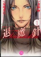 幻冬舎コミックス漫画文庫<br> 退魔針 〈１〉 - 魔殺ノート