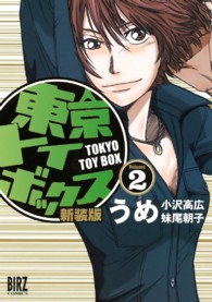 バーズコミックス<br> 東京トイボックス 〈２〉 （新装版）