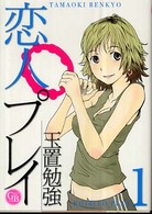 幻冬舎コミックス漫画文庫<br> 恋人プレイ 〈１〉