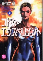 幻冬舎コミックス漫画文庫<br> コドク・エクスペリメント 〈２〉