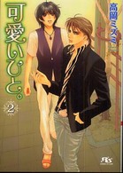 幻冬舎ルチル文庫<br> 可愛いひと。〈２〉