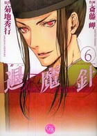 幻冬舎コミックス漫画文庫<br> 退魔針 〈６〉 - 魔殺ノート
