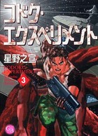 コドク・エクスペリメント 〈３〉 幻冬舎コミックス漫画文庫